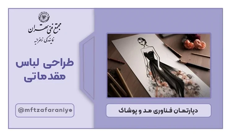طراحی لباس مقدماتی